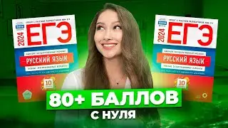 Как сдать ЕГЭ По РУССКОМУ на 80+ Даже если ты НОЛЬ