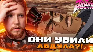 АБДУЛ УМЕР?! ДЖОДЖО 10 СЕРИЯ 2 СЕЗОН / РЕАКЦИЯ НА АНИМЕ