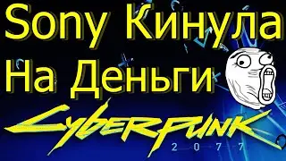 SONY КИНУЛА НА ДЕНЬГИ CYBERPUNK 2077?!