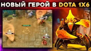 Славянский зажим клешнями 🦀 Sand King в Dota 1x6!