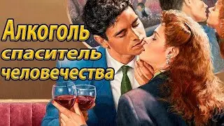 ВСЯ ПРАВДА ОБ АЛКОГОЛЕ/Интересные факты