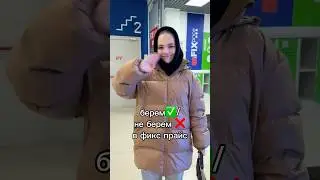 Берем/ не берем в фикс прайс 