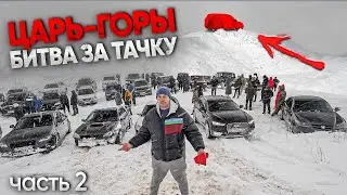 ЦАРЬ ГОРЫ - ПЕРЕВЕРНИСЬ и ЗАБЕРИ ТАЧКУ! СЕДАНЫ против ВНЕДОРОЖНИКОВ