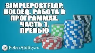 Покер обучение | SimplePostflop. HoldEq. Работа в программах. Часть 1. Превью