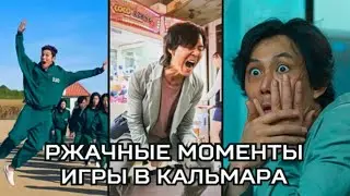 ВСЕ СМЕШНЫЕ МОМЕНТЫ ИЗ ИГРЫ В КАЛЬМАРА. ОБА СЕЗОНА.