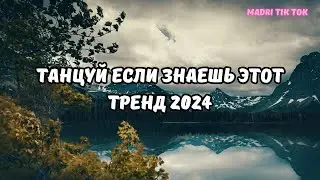 💗ТАНЦУЙ ЕСЛИ ЗНАЕШЬ ЭТОТ ТРЕНД 2024💗