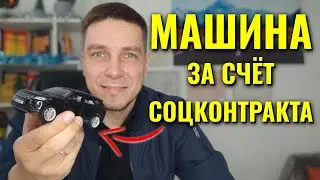 Соцконтракт на машину | Правда или Вымысел?