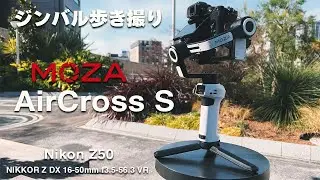 【MOZA AirCross S 】 Nikon Z50 | NIKKOR Z DX 16-50mm f3.5-6.3 VR | ジンバル歩き撮り | ジンバル | Gimbal