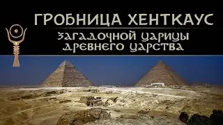 Хенткаус: Загадочная Женщина IV династии ▲ [by Senmuth]