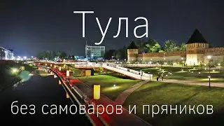 Тула - современные достопримечательности. Экскурсия в Ясной Поляне и фестиваль Диво России