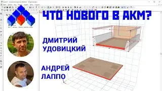 Что нового появилось в Астра Конструктор Мебели за 2021 год. Конференция с разработчиками.