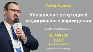 Тимур Асланов Управление репутацией медицинского учреждения. PR в медицине.