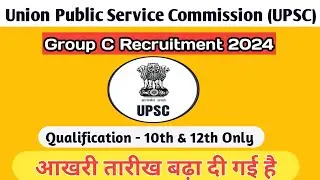 UPSC Group C Recruitment || 10 वी और 12 वी पास || Last date extended ||