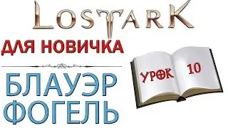 Lost Ark: Для новичка - Блауэр Фогель, питомец - транспорт и как его получить