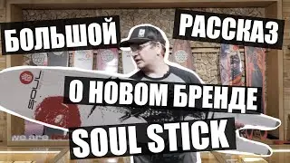 Обзор нового бренда сноубордов Soul Stick!