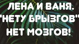 Лега и Ваня// 