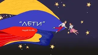 Андрій Колбін - Лети (lyric video)