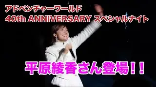 平原綾香さん登場！！フリートークのみ アドベンチャーワールド 40th ANNIVERSARY 一夜限りのスペシャルナイト 2018.12/22