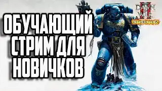 ОБУЧАЮЩИЙ СТРИМ ДЛЯ НОВИЧКОВ: Warhammer 40000 Dawn of War 2 Retribution