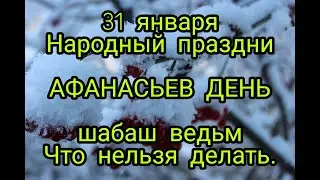 31 января народный праздник АФАНАСЬЕВ ДЕНЬ. Традиции .Что категорически нельзя делать в этот день.