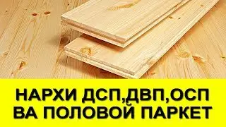 Нархи полавой паркет, вагонка, плинтуз, река ва гайрахо дар бозори Истаравшан