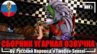 ФНАФ - Грегори Разыграл Рокси?! / FNAF Animation Угарная озвучка