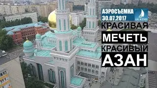 Красивая Мечеть и Красивый Азан Аэросъемка Соборной мечети Москвы