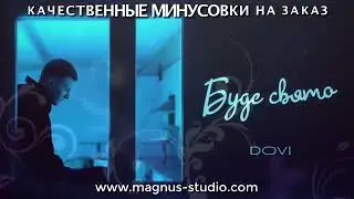 DOVI - Буде свято, минусовка фрагмент дэмо, minus, demo for karaoke