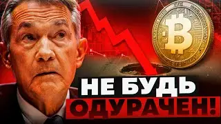 ✅БИТКОИН ХОЛДЕР - НЕ БУДЬ ОДУРАЧЕНЫМ(ЛОВУШКА ГОТОВА)!!