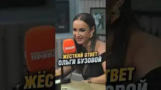 Жесткий ответ от Ольги Бузовой 