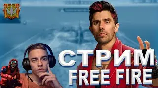 Играем в фрифаер| ПРОСТО ОБЩЕНИЕ С ЗЯБЛАМИ |Стрим фри фаер 