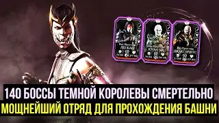 140 БОССЫ БАШНИ ТЕМНОЙ КОРОЛЕВЫ СМЕРТЕЛЬНО С ОДНОЙ ПОПЫТКИ/ Mortal Kombat Mobile