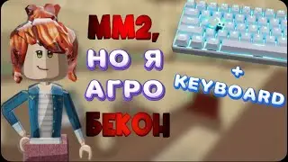 🔪ММ2, НО Я АГРО БЕКОН + HANDCAM//mm2🔪