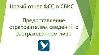 Новый отчет ФСС по предоставлению списка сотрудников. Сбис онлайн