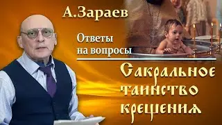 САКРАЛЬНОЕ ТАИНСТВО КРЕЩЕНИЯ * ОТВЕТЫ НА ВОПРОСЫ * АСТРОЛОГ АЛЕКСАНДР ЗАРАЕВ