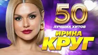 Ирина Круг - 50 Лучших Хитов