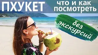 Что посмотреть на Пхукете самостоятельно.👉 Пляжи Пхукета.