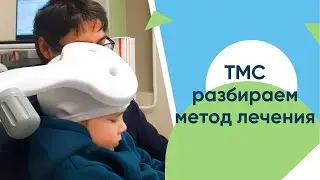 Транскраниальная магнитная стимуляция как метод лечения задержки речевого развития