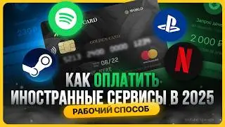 Как оплатить иностранные сервисы в России