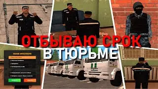 🔥CRMP AMAZING RP - ОТБЫВАЮ СРОК В ТЮРЬМЕ & ОБЗОР НОВОЙ ФРАКЦИИ ФСИН! (GTA CRMP) ❤️