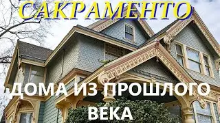 САКРАМЕНТО. Красивые дома из прошлого века