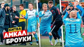БРОУКИ - АМКАЛ. МАТЧ-СКАНДАЛ! НОВОЕ ДЕРБИ МЕДИАФУТБОЛА
