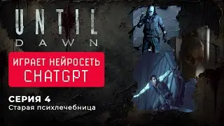 Нейросеть играет в Дожить до рассвета - Until Dawn #4