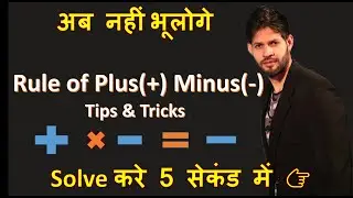 Rule of Plus(+) Or minus(-) with Tips and Tricks | चिन्हों के नियम | By Virendra Patidar Sir|