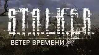 S.T.A.L.K.E.R Ветер времени #1