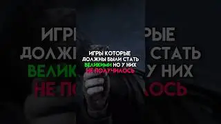 Игры которые должны били стать великими но у них не получилось #game
