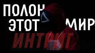 Игра в кальмара |клип|