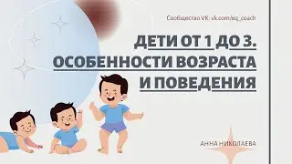 Дети от 1 до 3. Особенности психологии возраста