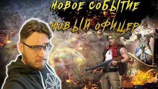 Новое событие | Новые скины | Новый офицер на ПТС Warpath Ace Shooter