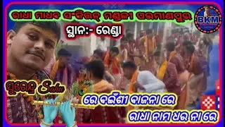 Re Baisi Bajana Re / Parmanpur Kirtan / #BKM #kirtan